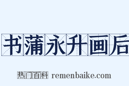 书蒲永升画后是什么意思的图片